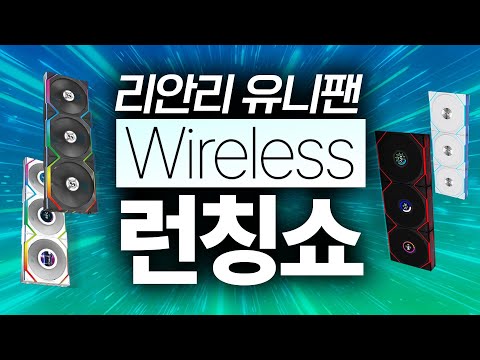 아니 쿨링팬이 어떻게 무선? / 유니팬 와이어리스 특가 라이브