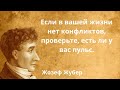 Цитаты про жизнь. Жозеф Жубер. Мудрые мысли, мудрые слова и афоризмы.