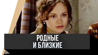 🎦 Родные И Близкие / Фильм, Мелодрама