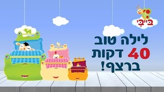 שירי ערש לילדים, שירים ותוכניות לילה טוב, שינה - ארבעים דקות ברצף