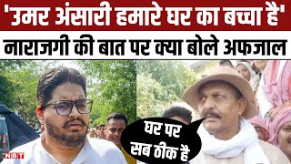 Ghazipur Lok Sabha Election: Umar Ansari की नाराजगी पर Afzal Ansari बोला- वो हमारे घर का बच्चा है