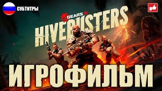 Gears 5: Hivebusters Игрофильм Русские Субтитры ● Pc 1440P60 Прохождение Без Комментариев ● Bfgames