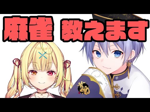 【#雀魂】とりあえず雀豪いけるレベルまで育てます【白雪レイド / 星川サラ】