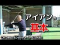 アイアンの打ち方の基本!基本ができれば安定してアイアンが打てます!