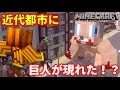 【マイクラ茶番】近代都市に巨人が現れた！？（マインクラフト ・ 進撃の巨人）