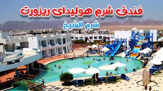 فندق شرم هوليداى ريزورت  Sharm Holiday Resort