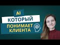 AI, который понимает клиентов: персонализация и анализ данных автоматически [готовый шаблон]