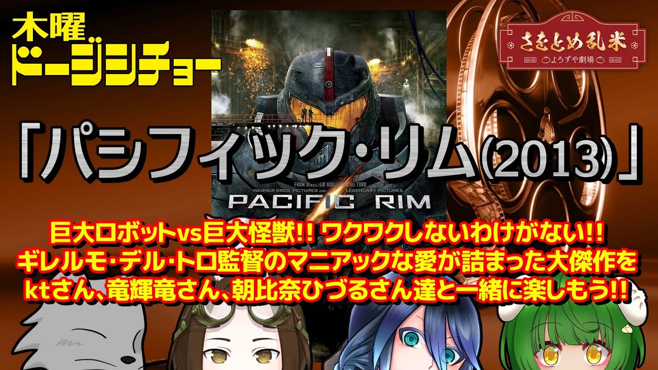 【映画同時視聴】『パシフィック・リム』【さをとめ乱米 / kt / 竜輝竜 / 朝比奈ひづる】