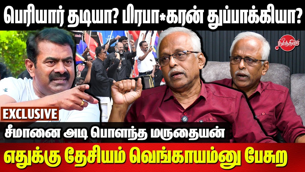 Maruthaiyan Interview: எதுக்கு தேசியம் வெங்காயம்னு பேசுற..| Periyarist | Seeman