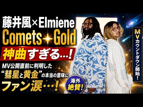 🔥😭【世界震撼】藤井風×Elmiene「Comets + Gold」が神曲すぎる…！🌌☄️ MV公開直前に判明した“彗星と黄金”の本当の意味にファン涙…💫💛【海外絶賛】