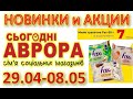 #АВРОРА​​ #Анонс​ акций с 29.04 по 08.05, СУПЕР СКИДКИ ДО 50% #ЦЕНЫ​ ​#НОВИНКИ​​ #АКЦИИ