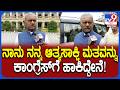 ST Somashekar: ಕ್ಷೇತ್ರದ ಅಭಿವೃದ್ಧಿಗೋಸ್ಕರ ಕಾಂಗ್ರೆಸ್ಗೆ ಮತ ಹಾಕಿದ್ದೇನೆ ಎಂದ STS!|#TV9D
