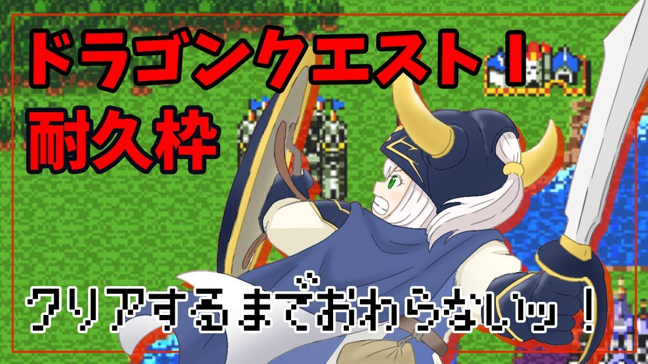 【DQ1/耐久】おっとり脳筋女騎士が竜王を討伐します⚔【ホロライブ/白銀ノエル】※ネタバレあり