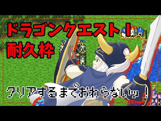 【DQ1/耐久】おっとり脳筋女騎士が竜王を討伐します⚔【ホロライブ/白銀ノエル】※ネタバレありのサムネイル