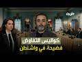 كواليس التفاوض فضيحة في واشنطن 