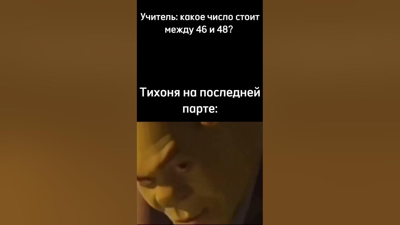 Мем #тихоня #шрек #shorts - YouTube