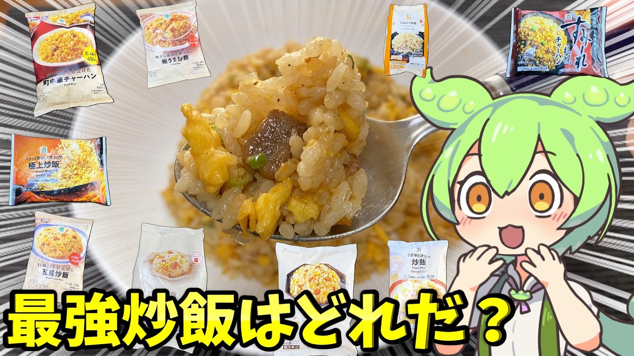 【炒飯】セブン・ローソン・ファミマ！コンビニの冷凍炒飯９品を食べ比べ！【ずんだもん＆四国めたん解説】
