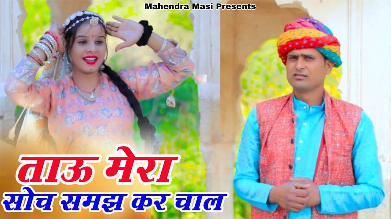 ताऊ मेरा सोच समझ कर चाल | महेंद्र मासी | New Marwadi Dj Song 2026 | Tabbu Torawati