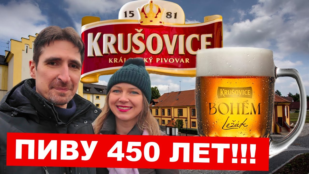 Krušovice: пивоваренный завод и дегустация! | ресторан Šalanda в Праге и Крушовицкое пиво, удивили! 