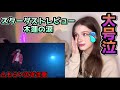 【大号泣】ロシア人がスターダストレビュー 木蘭の涙~acoustic~を聴いて号泣した【海外の反応】