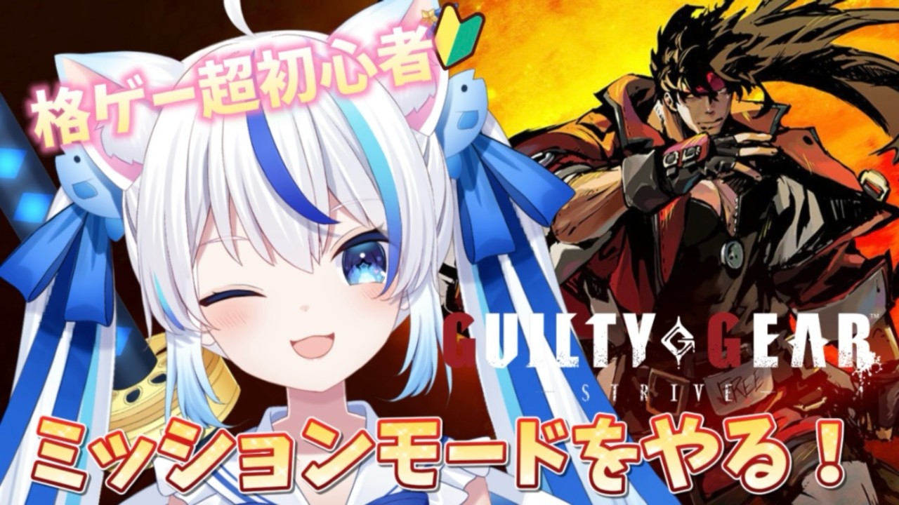 【GUILTY GEAR -STRIVE-】ミッションモードやってみる！格ゲー超初心者が行くギルティギアストライヴ初見プレイ！【朝神えにゃ/#新人vtuber 】