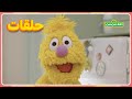 أهلا سمسم الموسم الأول الحلقة 15 طبخة هادي الأسبوعية عراقي