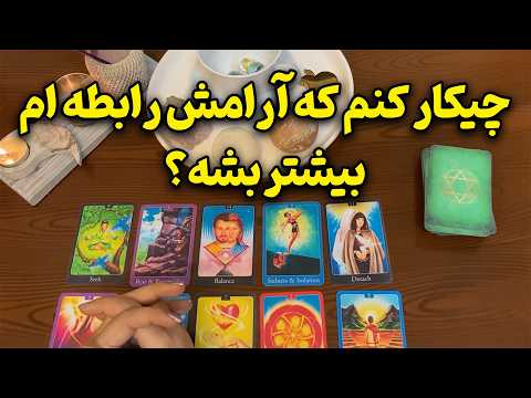فال ایتوک - چیکار کنم که آرامش رابطه ام بیشتر بشه؟