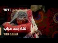 قيامة أرطغرل الحلقة 133 لقاء بعد غياب