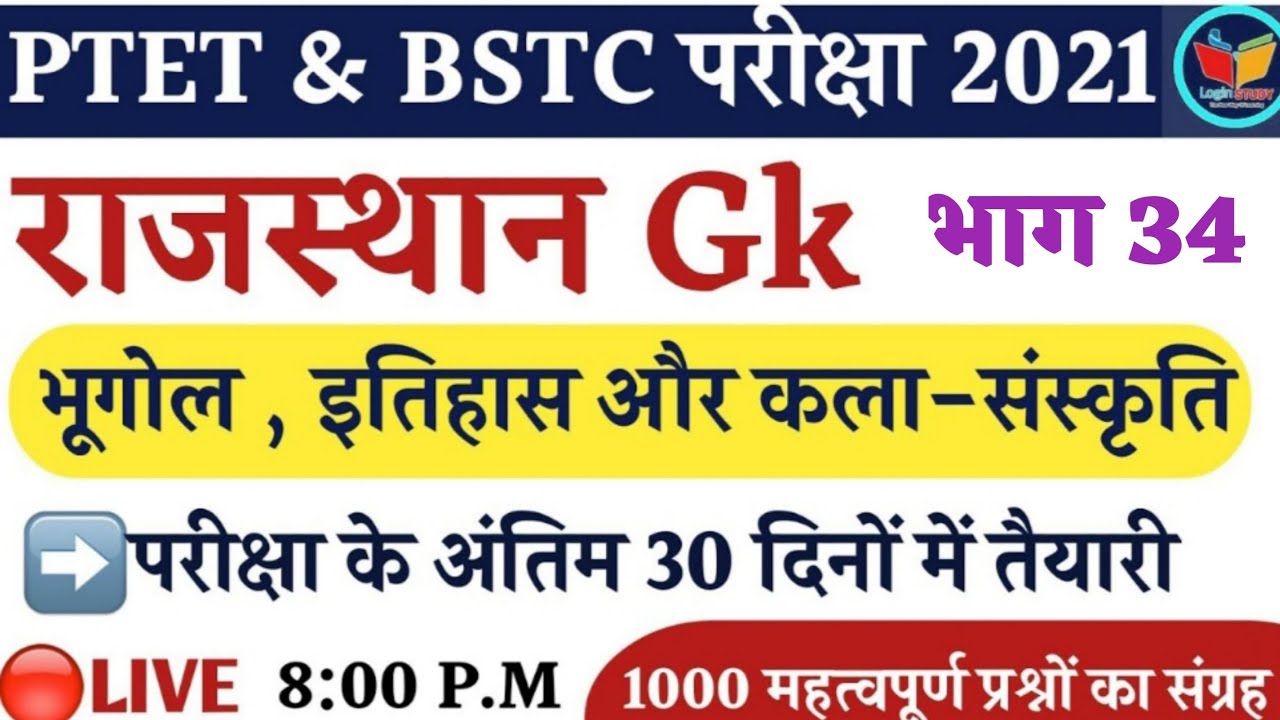 Ptet / Bstc Rajasthan Gk Important Questions | Ptet classes 2021| bstc exam date 2021
