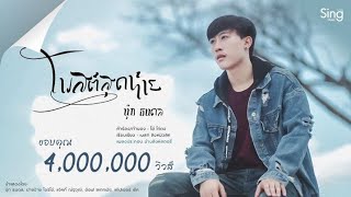 โพสต์สุดท้าย - นุ๊ก ธนดล 「Official MV」