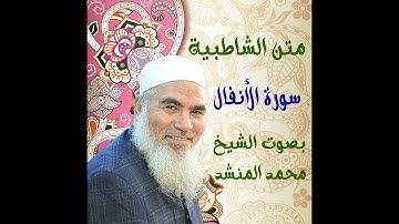 36   سورة الأنفال - الشاطبية - بصوت الشيخ محمد المنشد