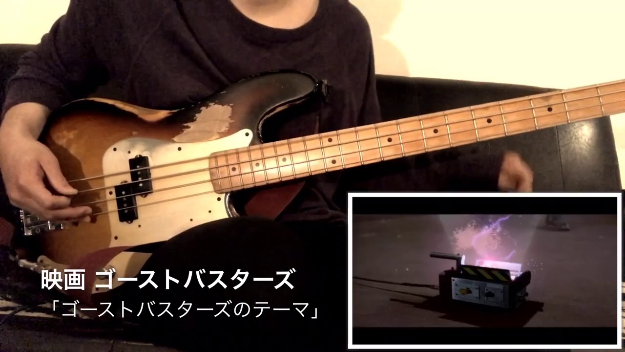 ゴーストバスターズ ゴーストバスターズのテーマ ベース 弾いてみた Bass Cover Ghost Busters Theme Song Youtube