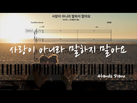 사랑이 아니라 말하지 말아요 (4hands) - 이소라