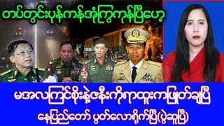 Khit Thit သတင်းဌာန၏ဇွန်လ ၂ ရက်၊ညနေ(၅)နာရီခွဲ သတင်း