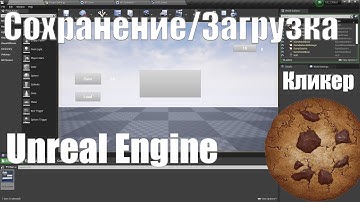 Сохранение и загрузка значений в Unreal Engine 4| Урок Unreal Engine 4| Создание игр
