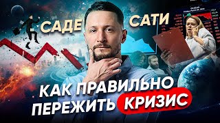 Саде Сати - Живой семинар. Как рассчитать период Саде Сати и Как правильно пережить кризис?