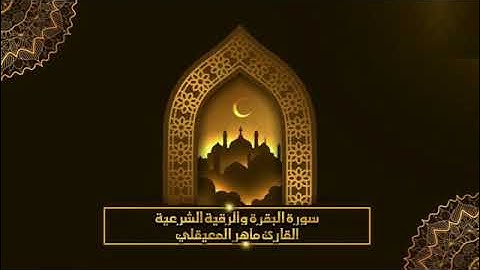 سورة البقرة والرقية الشرعية للشيخ ماهر المعيقلي لتحصين المنزل وطرد السحر والحسد والعين والمس