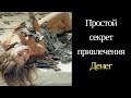 Деньги: цель или средство?