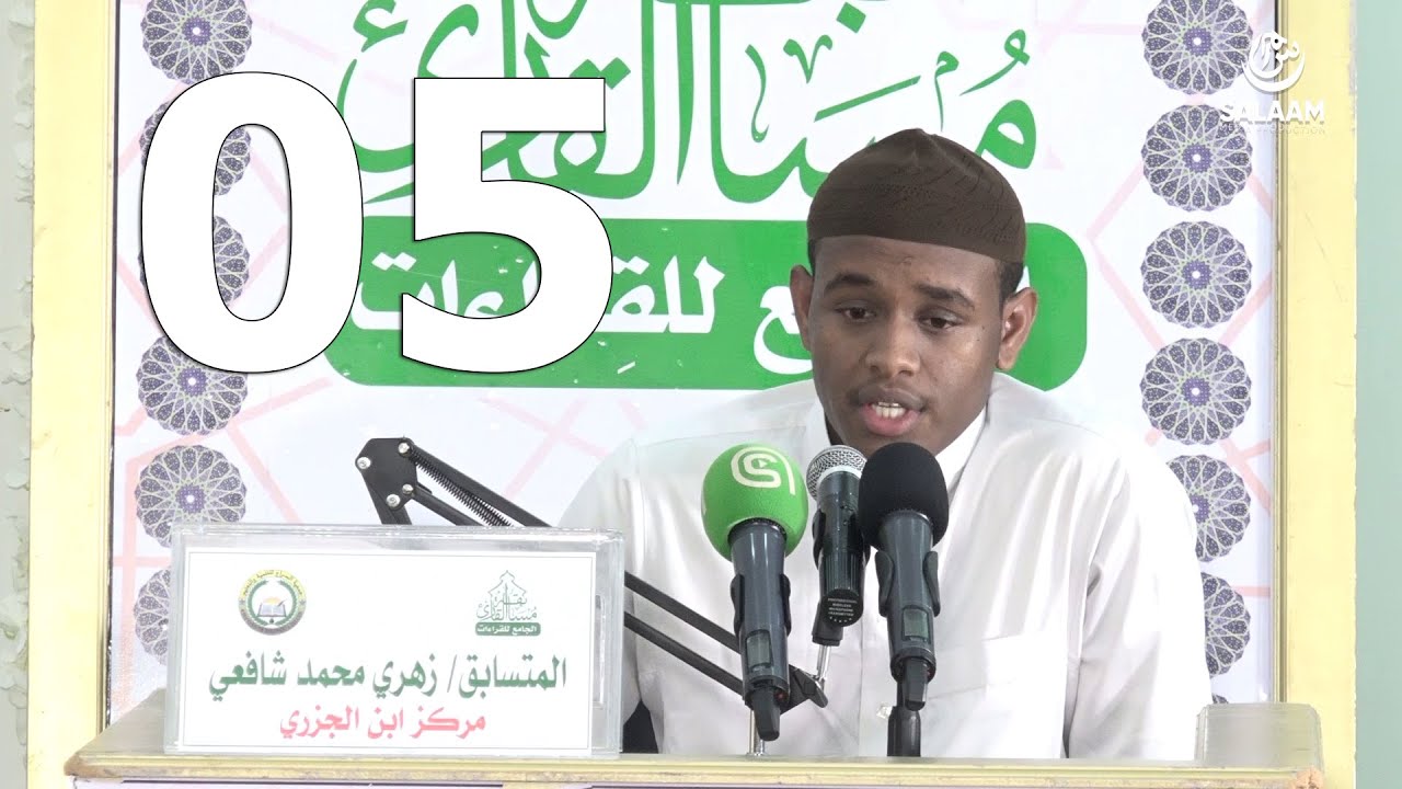 Suhri Maxamed Shaafici | مسابقة القارئ الجامع للقراءات | Arday 05