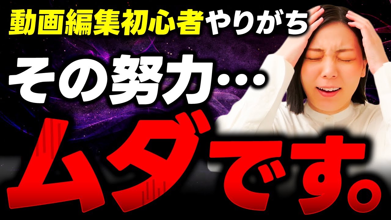 危険】動画編集初心者がやりがちなムダな努力5選！あなたは当てはまっ