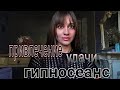 Привлечение удачи.Гипносеанс. #энергоцелитель #здоровье #гипноз