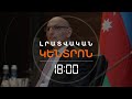 ԱԴՐԲԵՋԱՆԸ ԽԱՂԱՂՈՒԹՅԱՆ ՊԱՅՄԱՆԱԳԻՐԸ ԲԱՔՎՈՒՄ ՍՏՈՐԱԳՐԵԼՈՒ «ՀՐԱՇԱԼԻ ՇԱՆՍ» Է ՏԵՍՆՈՒՄ | ԼՈՒՐԵՐ 18։00