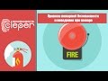 Правила пожарной безопасности и поведения при пожаре  Видеоинструктаж