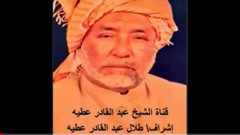 الشيخ عبدالقادرعطيه تلاوة حجازية ( سورة غافر )
