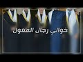 خوالي جديد شيلة مدح خوالي حماسيه 2026 اداء قايد الوبيري