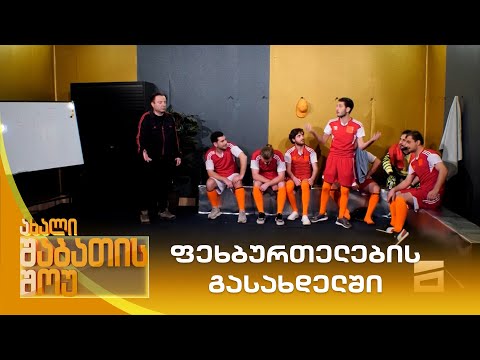 ფეხბურთელების გასახდელი | ახალი შაბათის შოუ