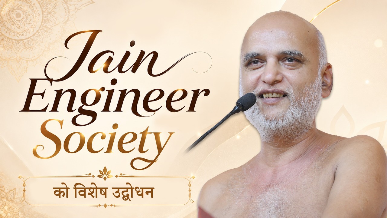 Jain Engineer Society  को विशेष उद्बोधन | 25 August 2026 | Muni Veersagarji