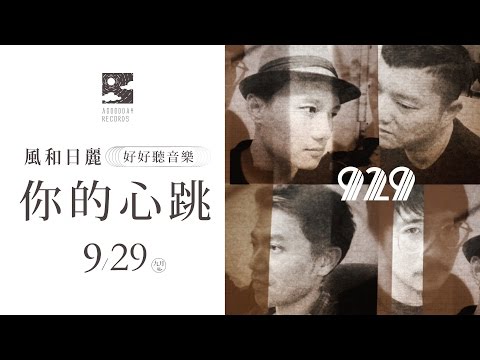 929樂團 - 真正屬於我｜KKBOX x 風和日麗 tiny LIVE 九月場