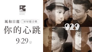 929樂團 - 真正屬於我｜KKBOX x 風和日麗 tiny LIVE 九月場