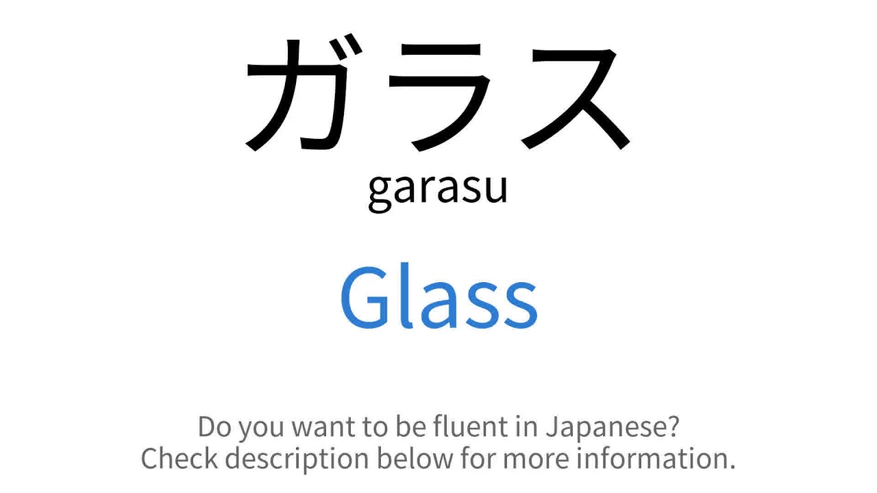 How to say "Glass" in Japanese ガラス(garasu) YouTube